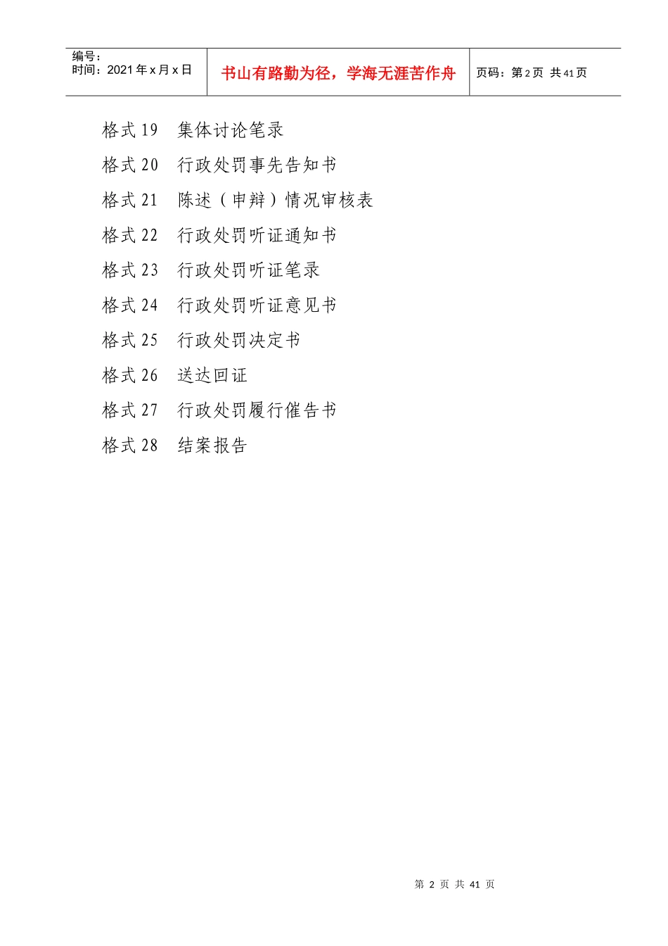 文化市场综合行政执法文书格式_2_第2页