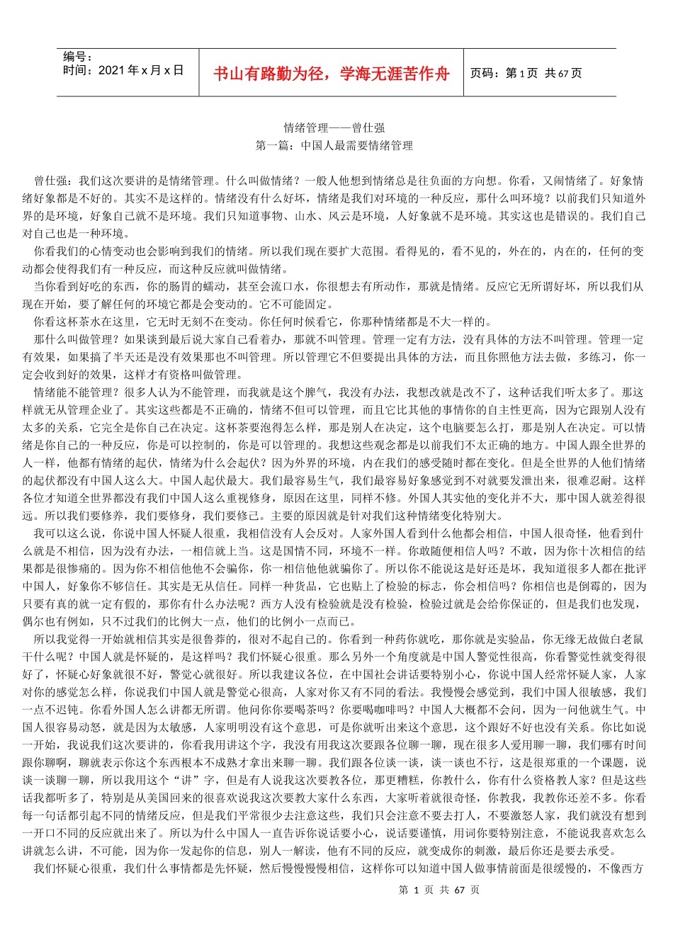 曾仕强《情绪管理》_第1页