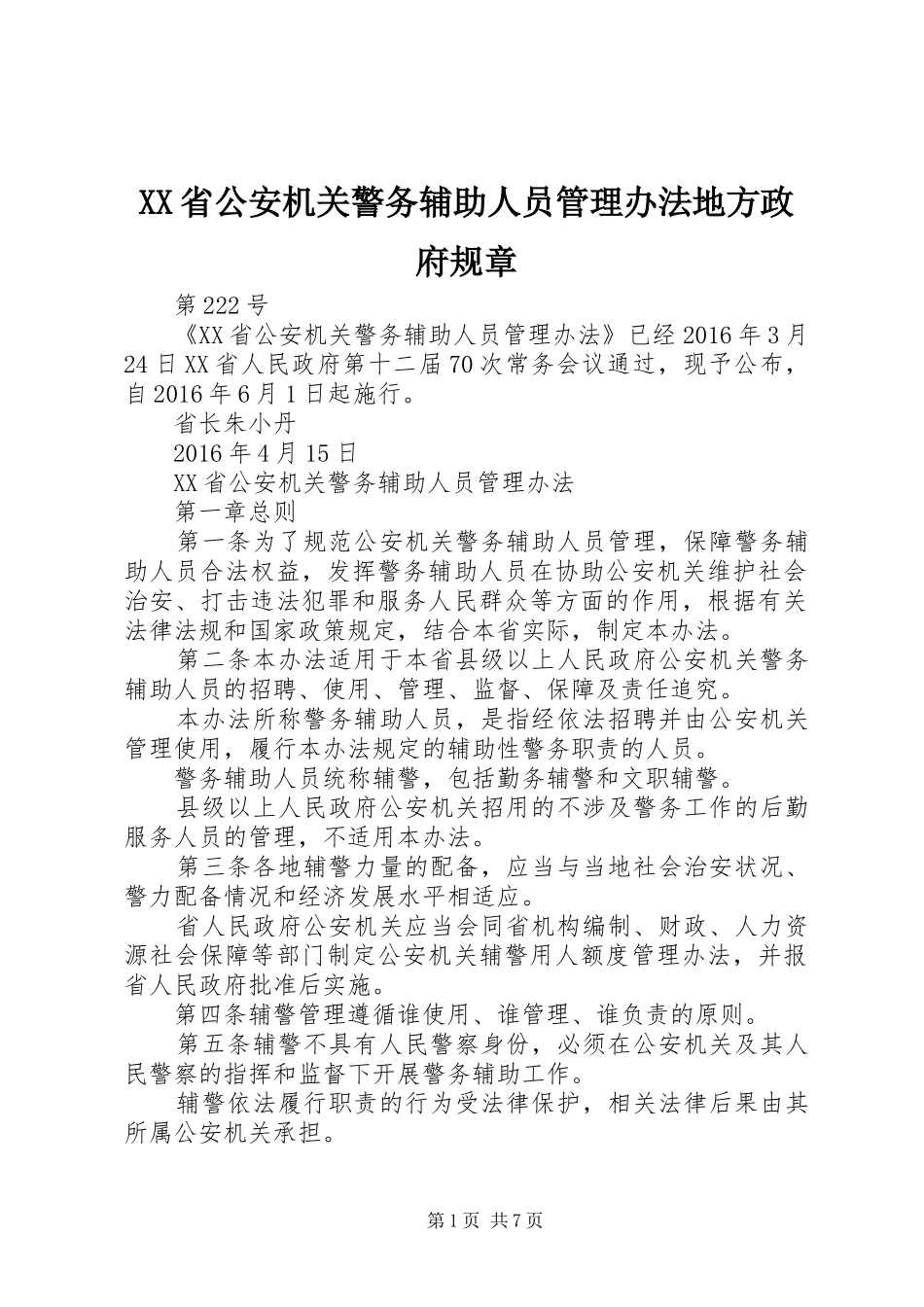 省公安机关警务辅助人员管理办法地方政府规章_第1页