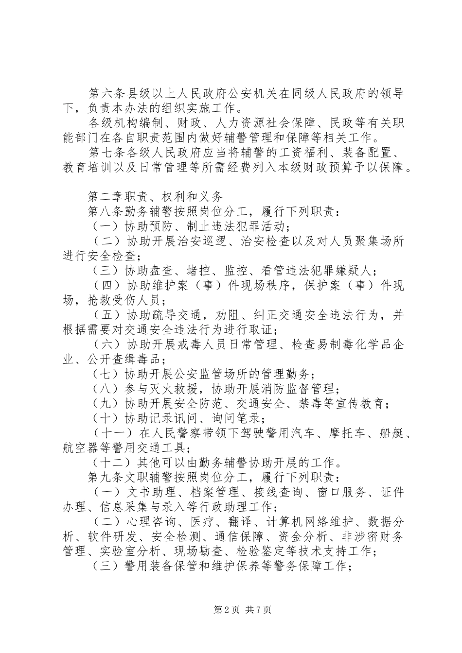 省公安机关警务辅助人员管理办法地方政府规章_第2页