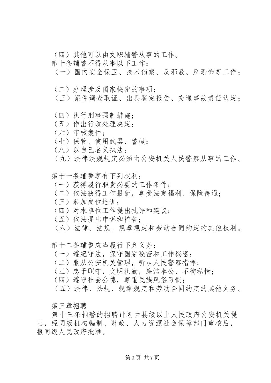 省公安机关警务辅助人员管理办法地方政府规章_第3页