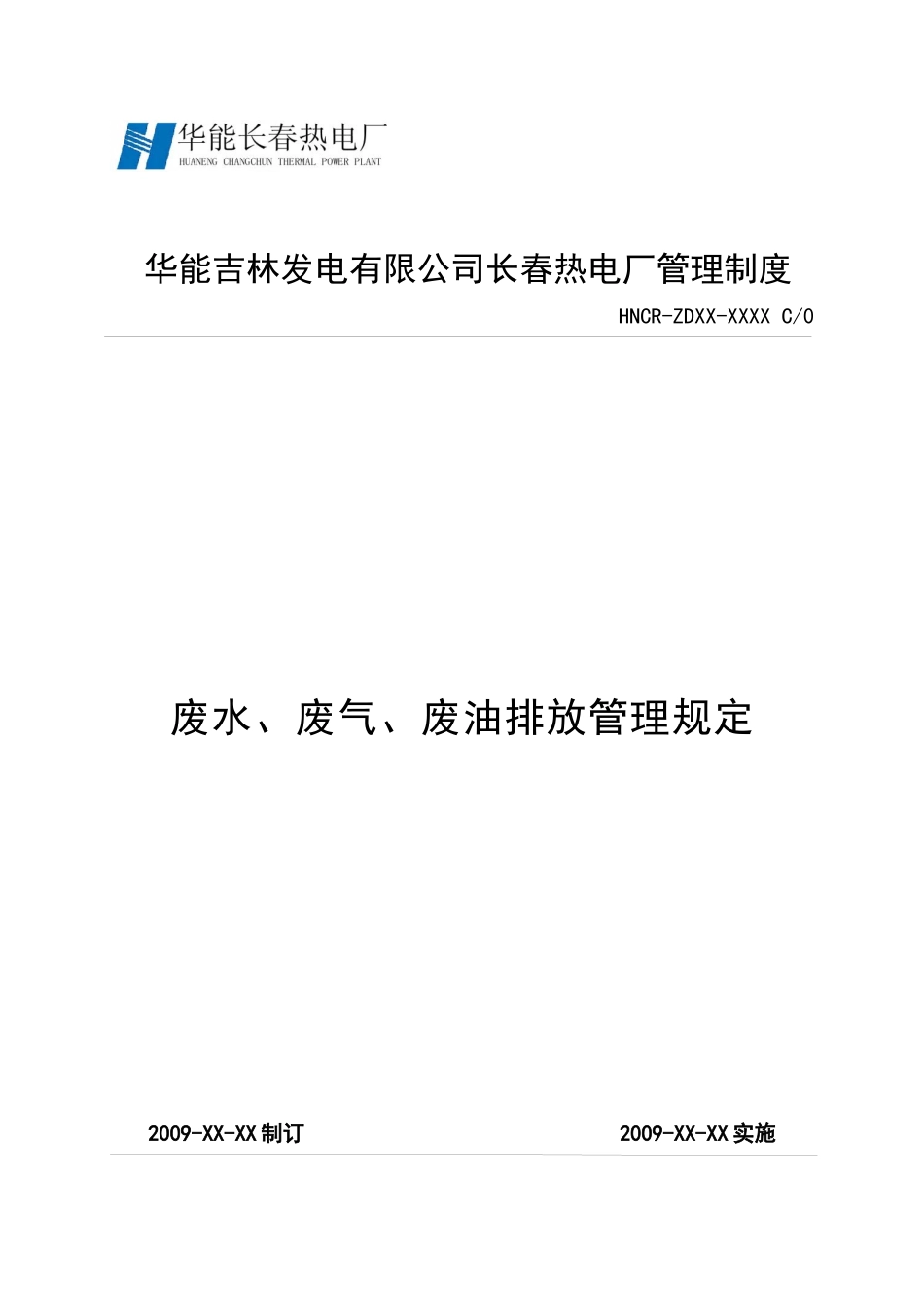 废水、废气、废油排放管理规定_第1页