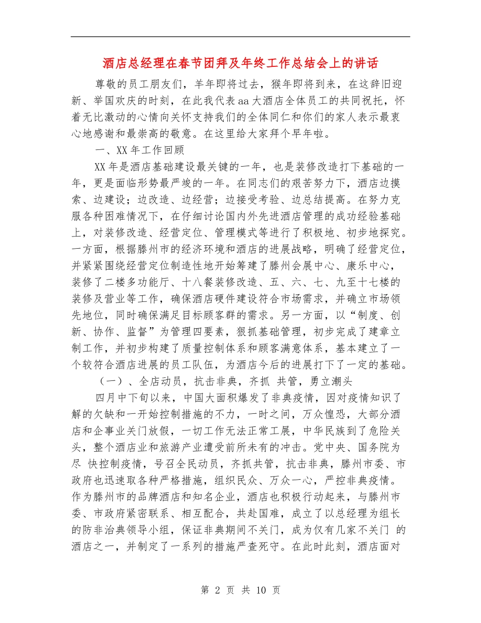 酒店总经理在春节团拜及年终工作总结会上的讲话_第2页