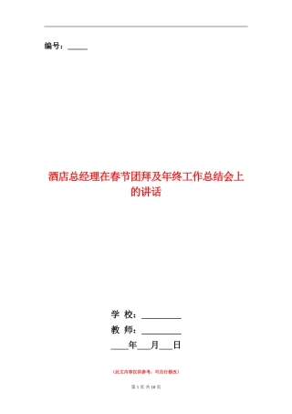 酒店总经理在春节团拜及年终工作总结会上的讲话