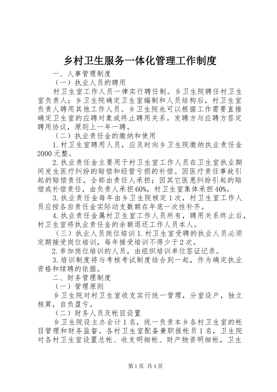 乡村卫生服务一体化管理工作规章制度 _第1页