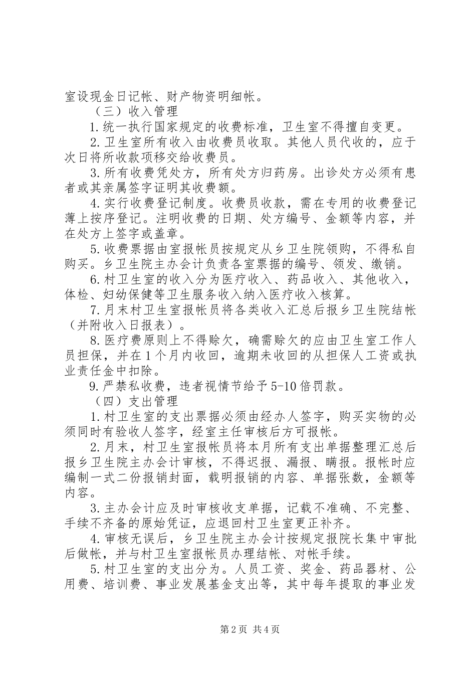 乡村卫生服务一体化管理工作规章制度 _第2页