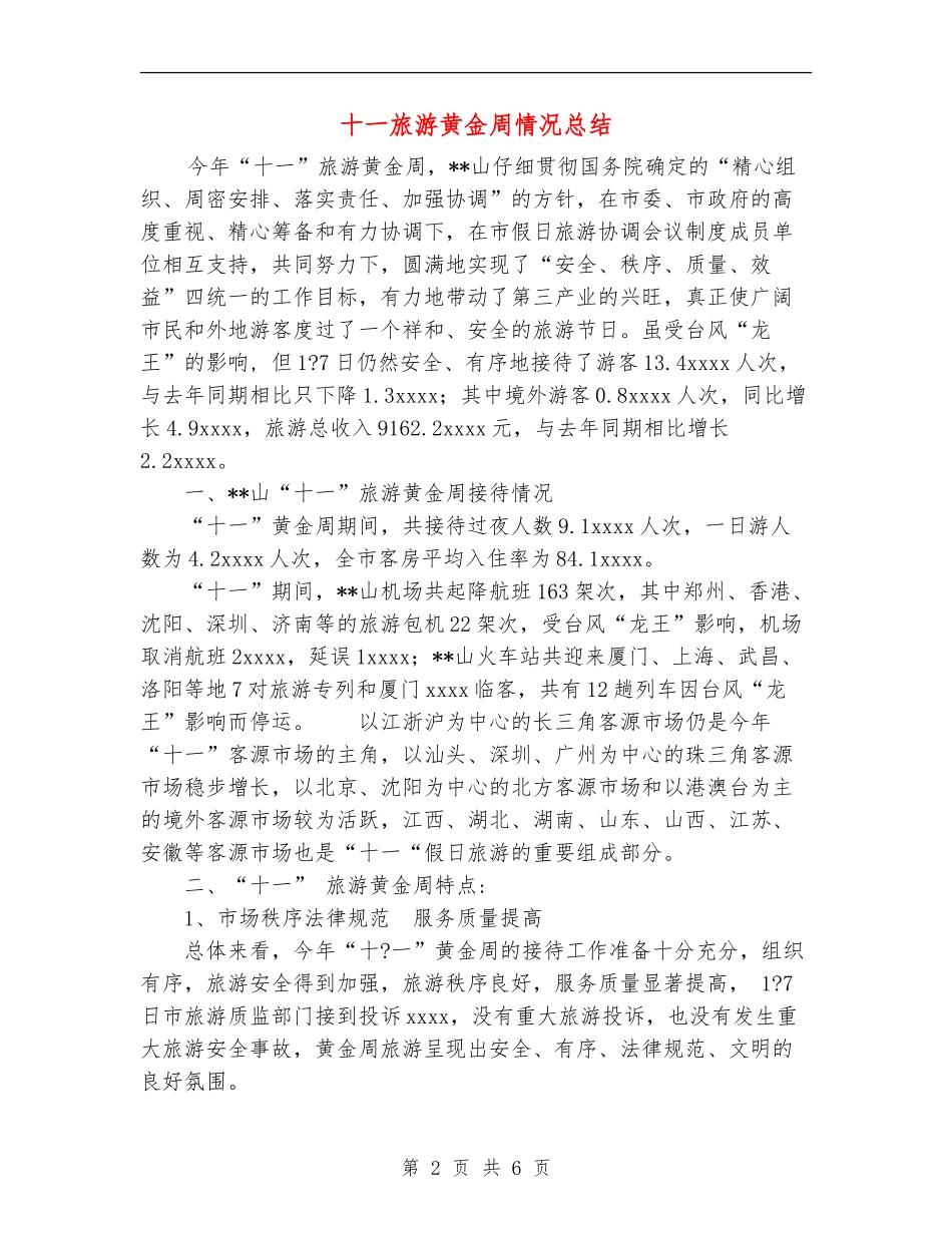 十一旅游黄金周情况总结_第2页