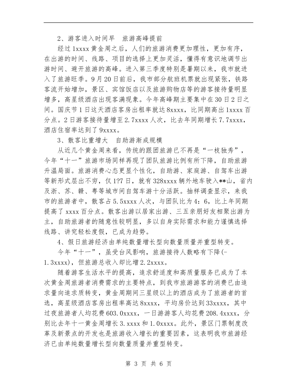 十一旅游黄金周情况总结_第3页