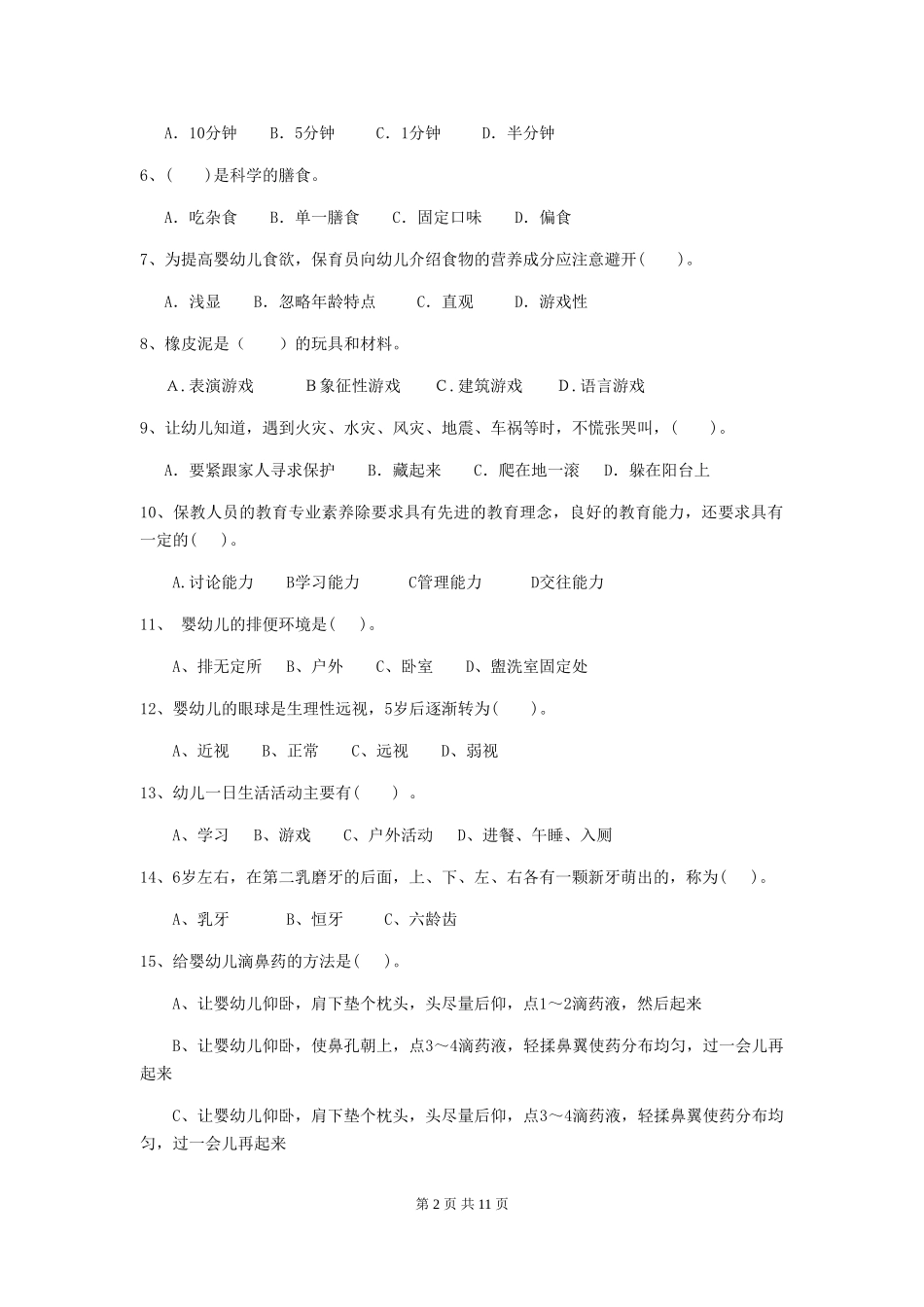2024-2024年幼儿园大班保育员五级业务技能考试试题试卷(含答案)_第2页