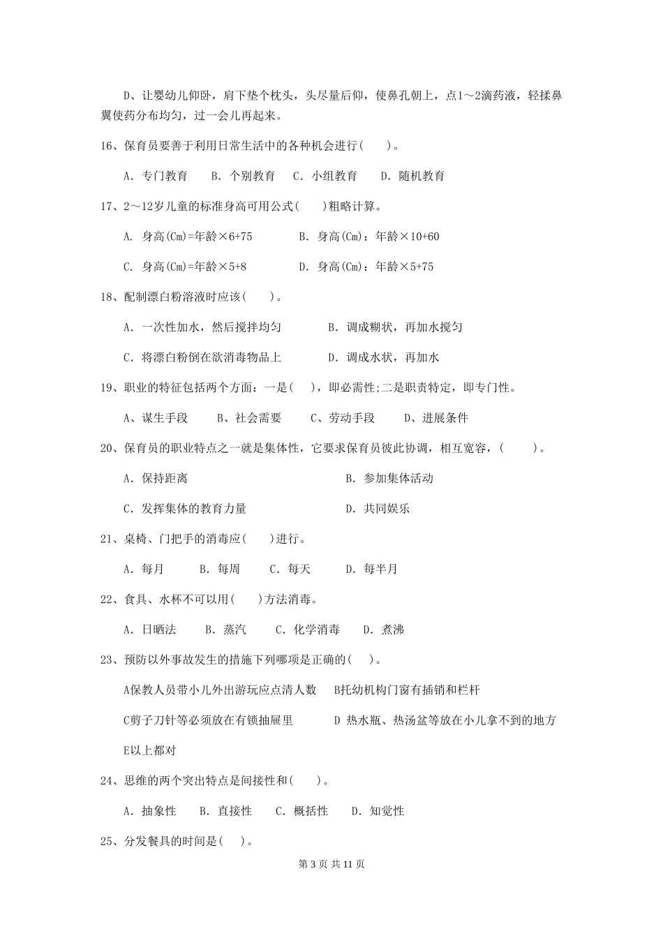 2024-2024年幼儿园大班保育员五级业务技能考试试题试卷(含答案)_第3页