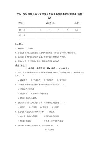2024-2024年幼儿园大班保育员五级业务技能考试试题试卷(含答案)