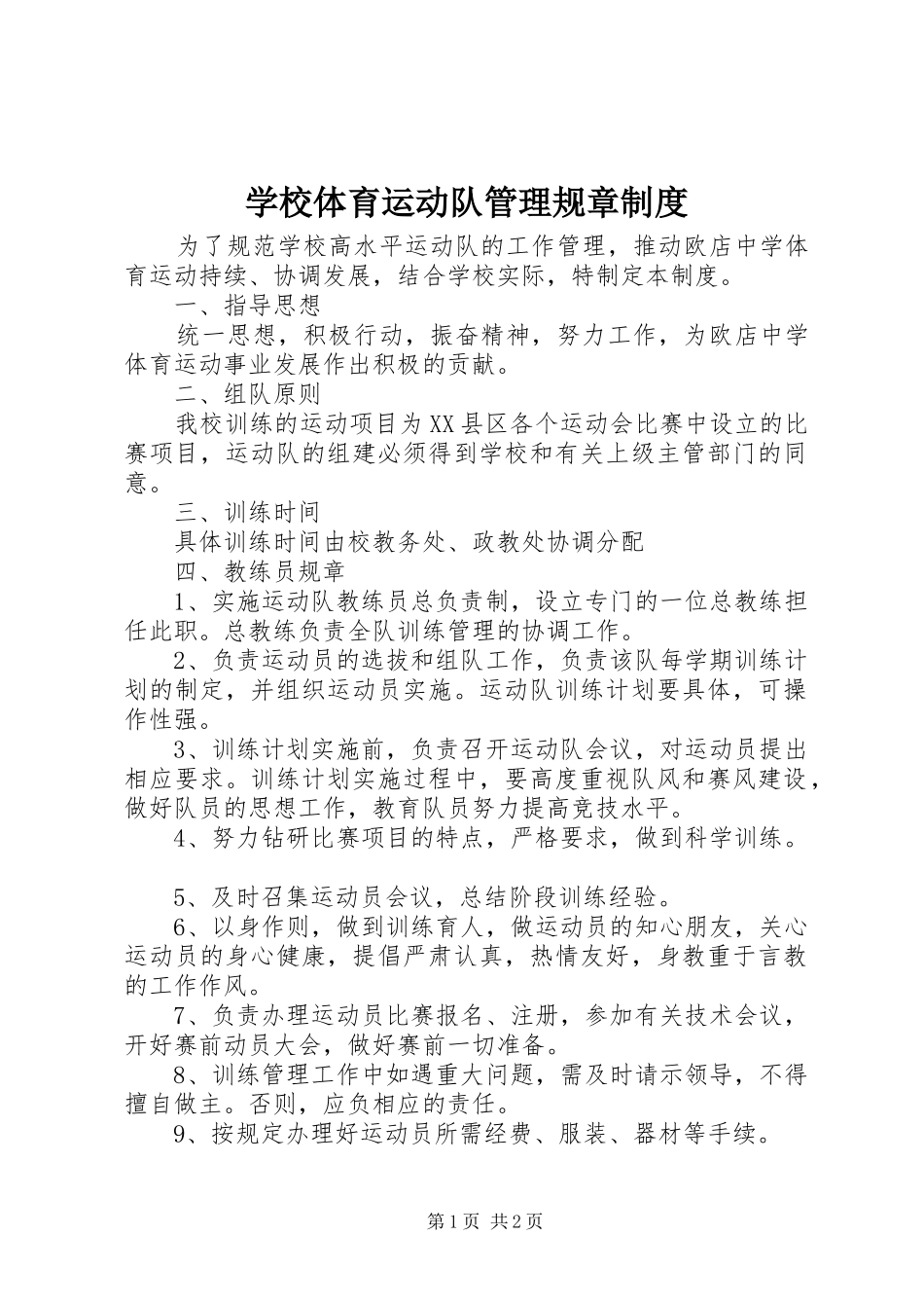 学校体育运动队管理规章规章制度_第1页