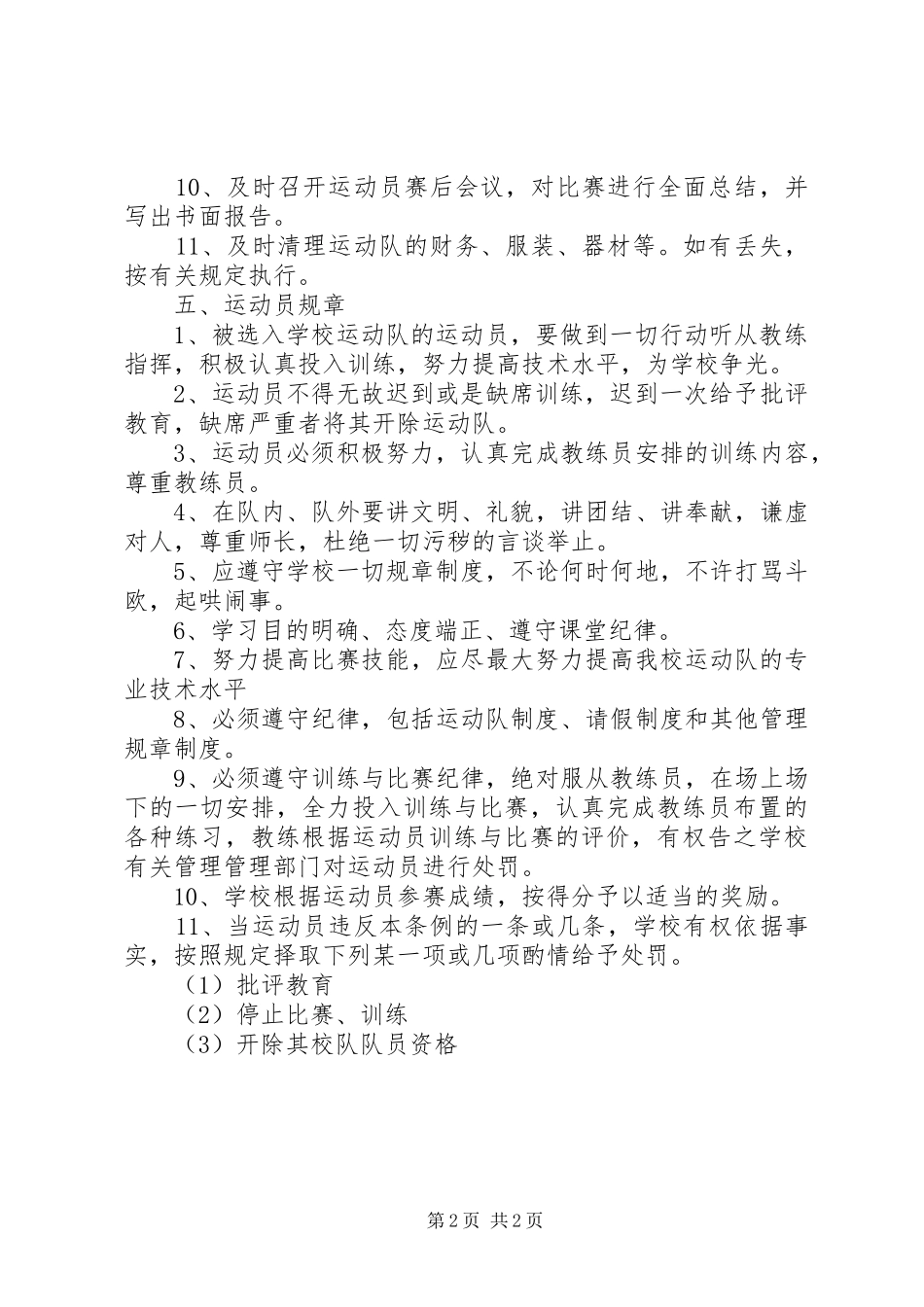 学校体育运动队管理规章规章制度_第2页