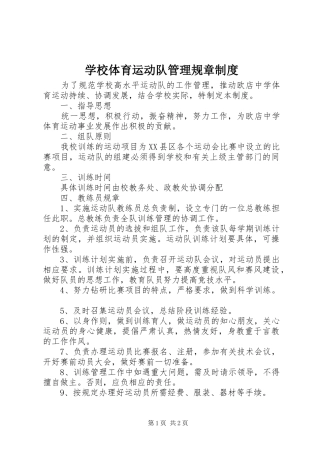 学校体育运动队管理规章规章制度