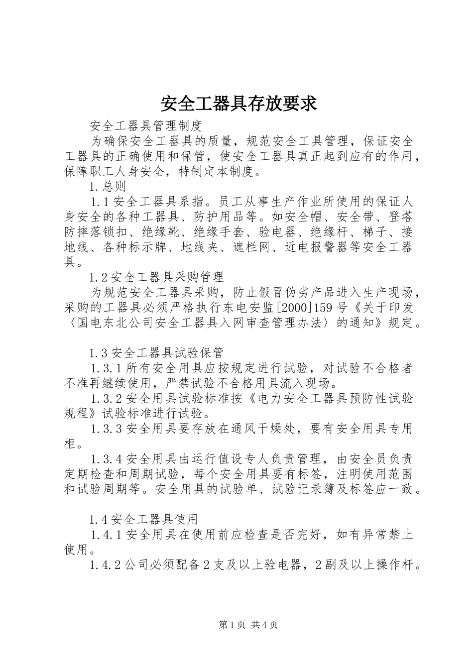 安全工器具存放要求_第1页