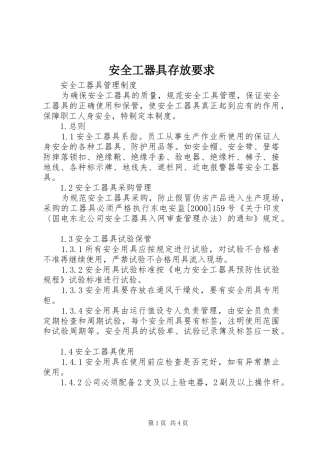 安全工器具存放要求