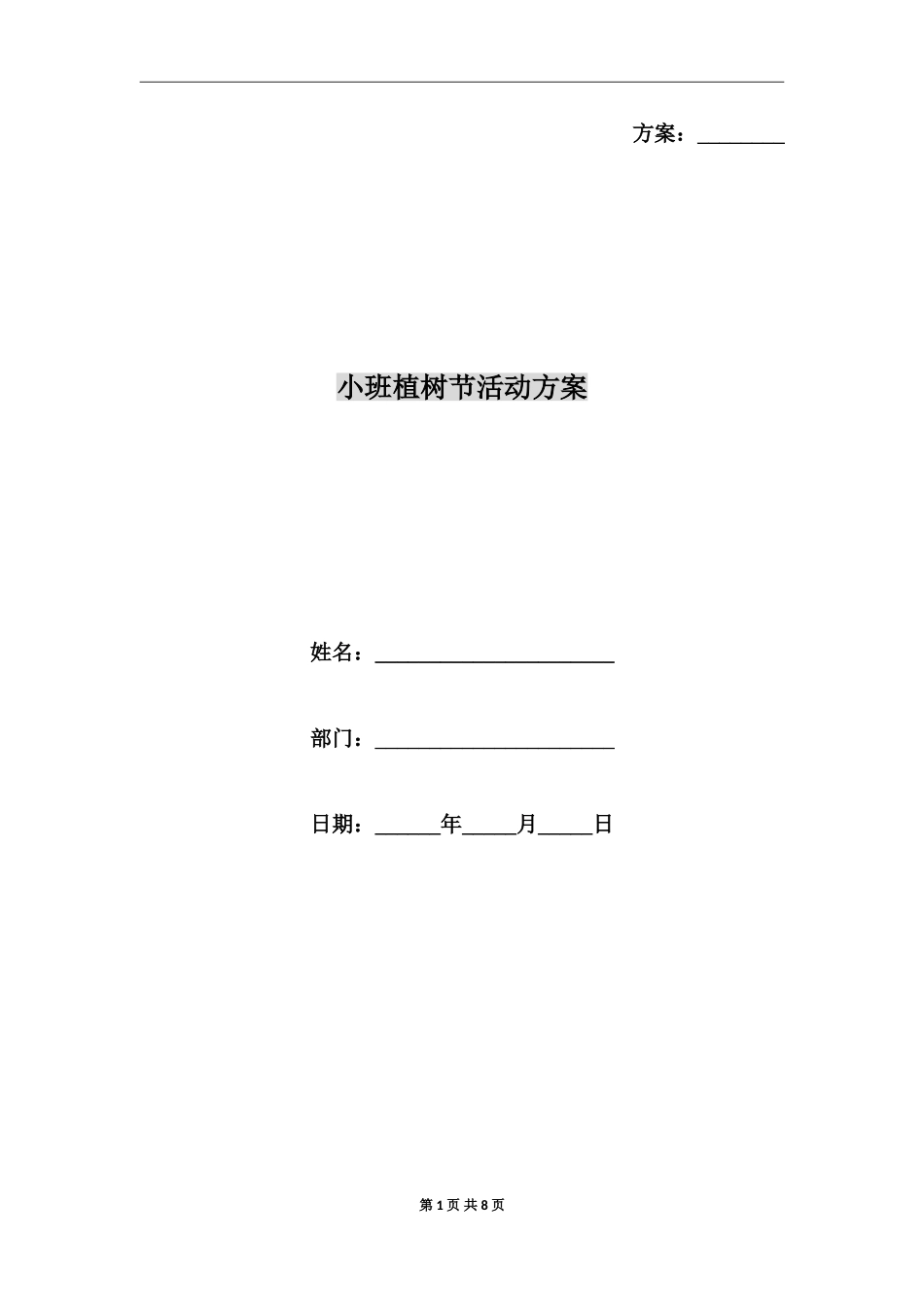 小班植树节活动方案_第1页