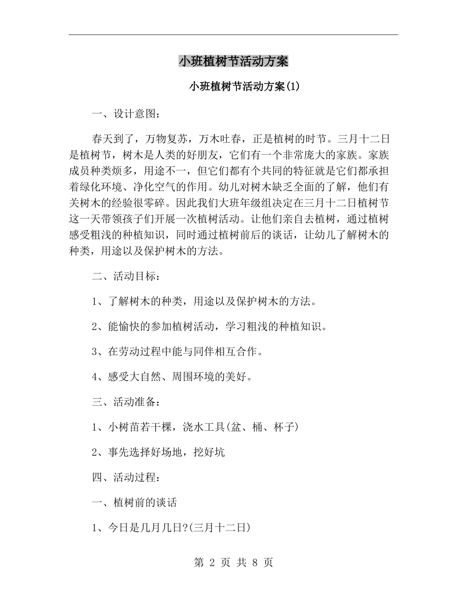 小班植树节活动方案_第2页