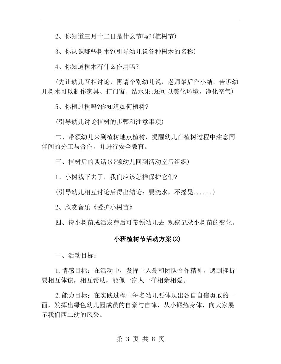 小班植树节活动方案_第3页