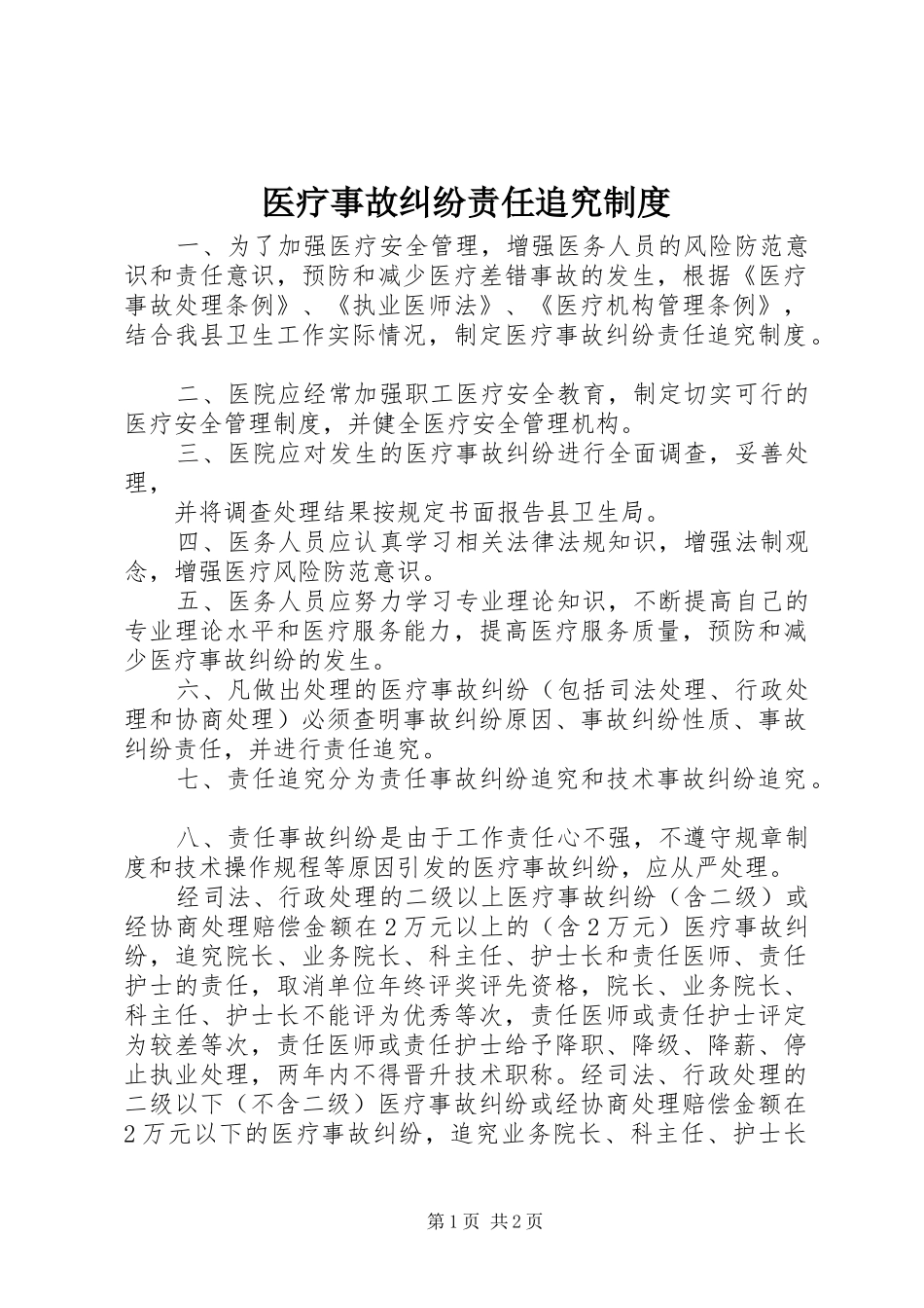 医疗事故纠纷责任追究规章制度_第1页