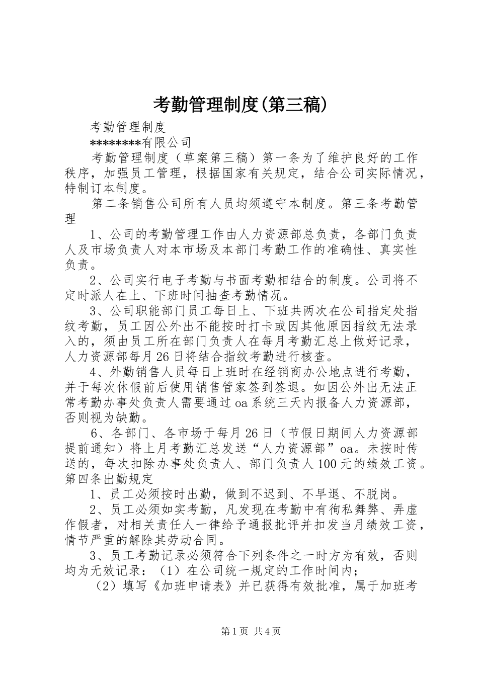 考勤管理规章制度(第三稿)_第1页