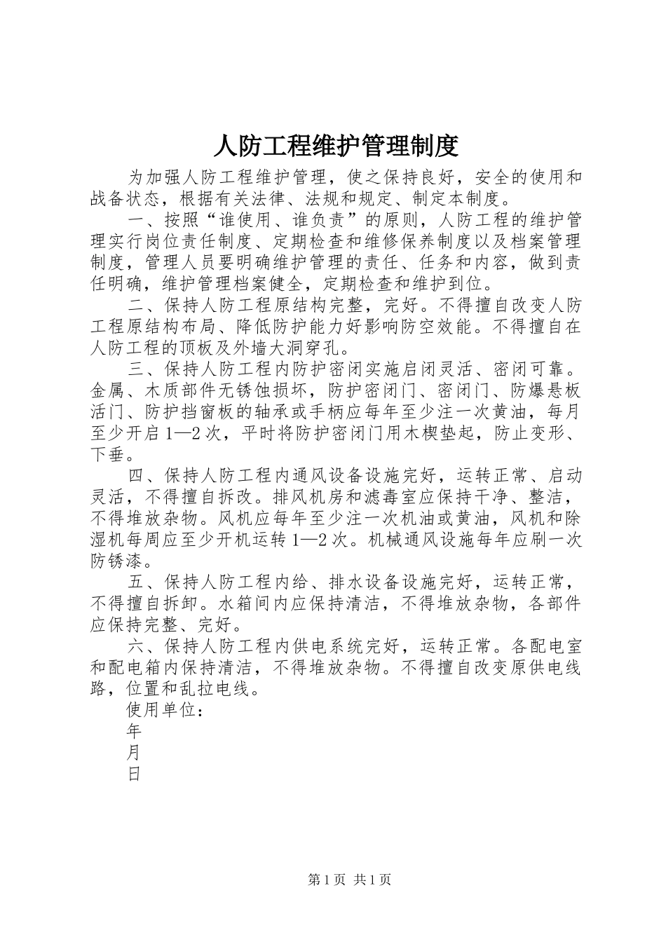 人防工程维护管理规章制度 _第1页