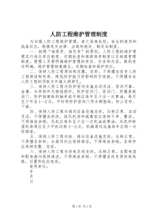 人防工程维护管理规章制度 