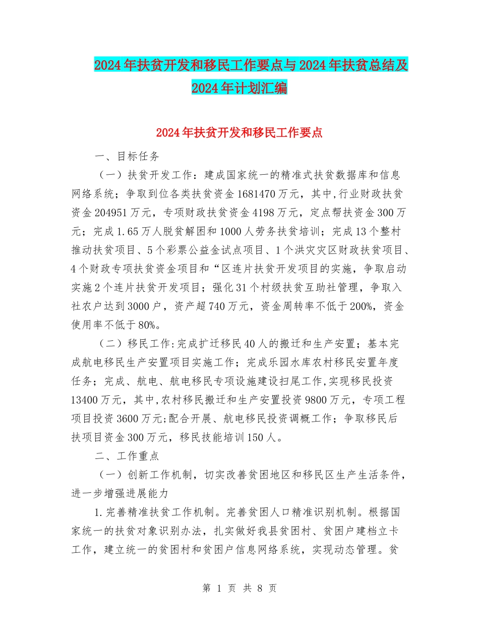 2024年扶贫开发和移民工作要点与2024年扶贫总结及2024年计划汇编_第1页