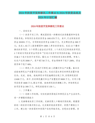 2024年扶贫开发和移民工作要点与2024年扶贫总结及2024年计划汇编