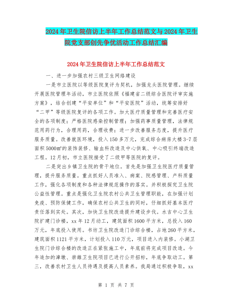 2024年卫生院信访上半年工作总结范文与2024年卫生院党支部创先争优活动工作总结汇编_第1页