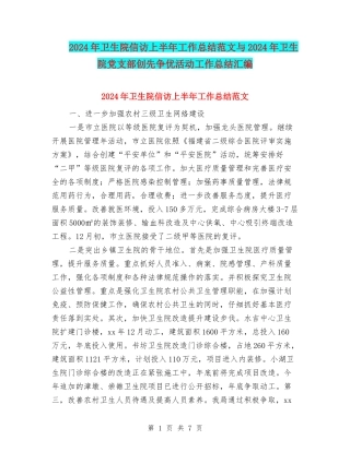 2024年卫生院信访上半年工作总结范文与2024年卫生院党支部创先争优活动工作总结汇编