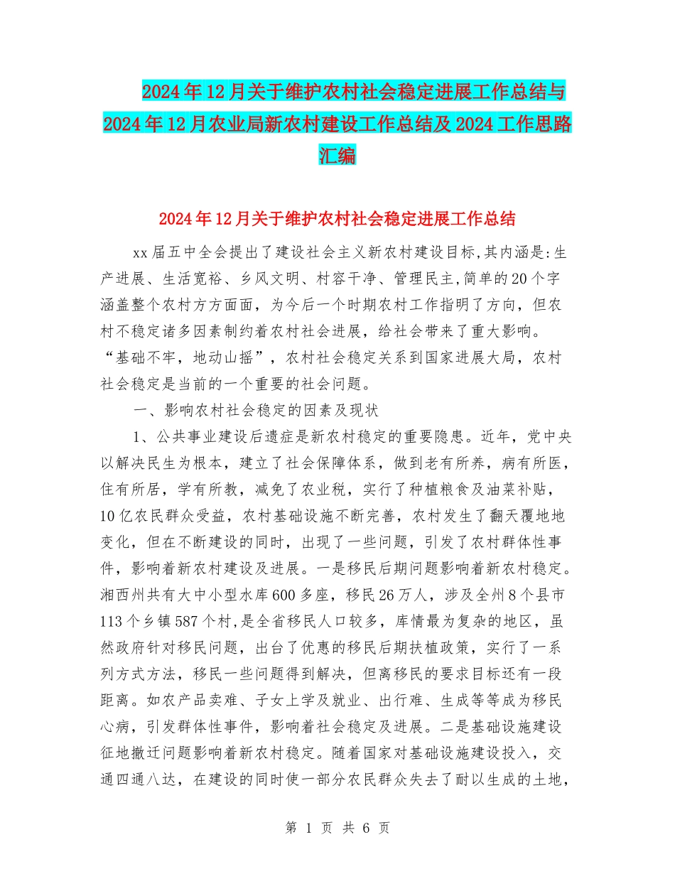 2024年12月关于维护农村社会稳定发展工作总结与2024年12月农业局新农村建设工作总结及2024工作思路汇编_第1页