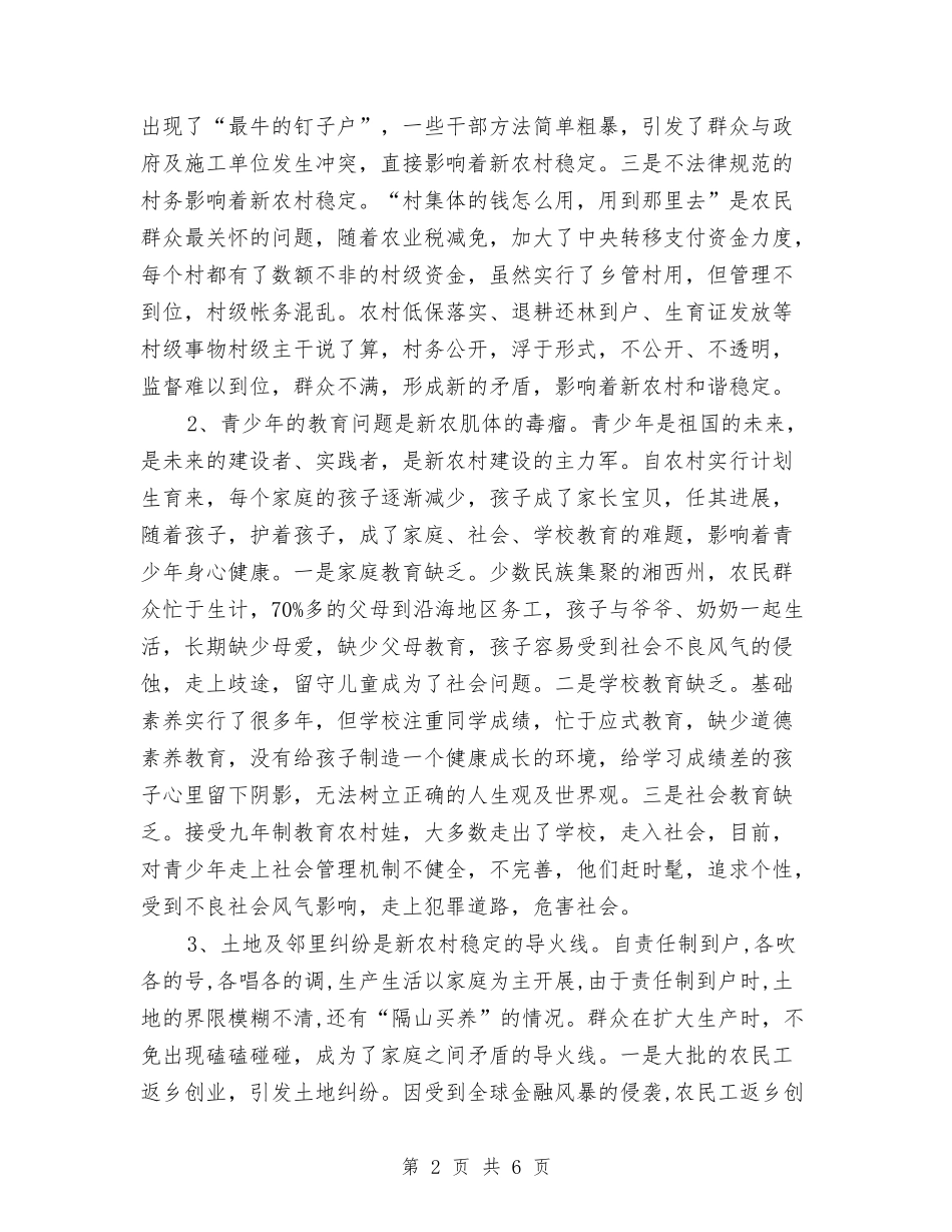 2024年12月关于维护农村社会稳定发展工作总结与2024年12月农业局新农村建设工作总结及2024工作思路汇编_第2页