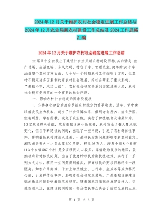 2024年12月关于维护农村社会稳定发展工作总结与2024年12月农业局新农村建设工作总结及2024工作思路汇编