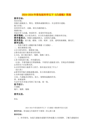 2024-2024年青岛版科学五下《凸透镜》简案