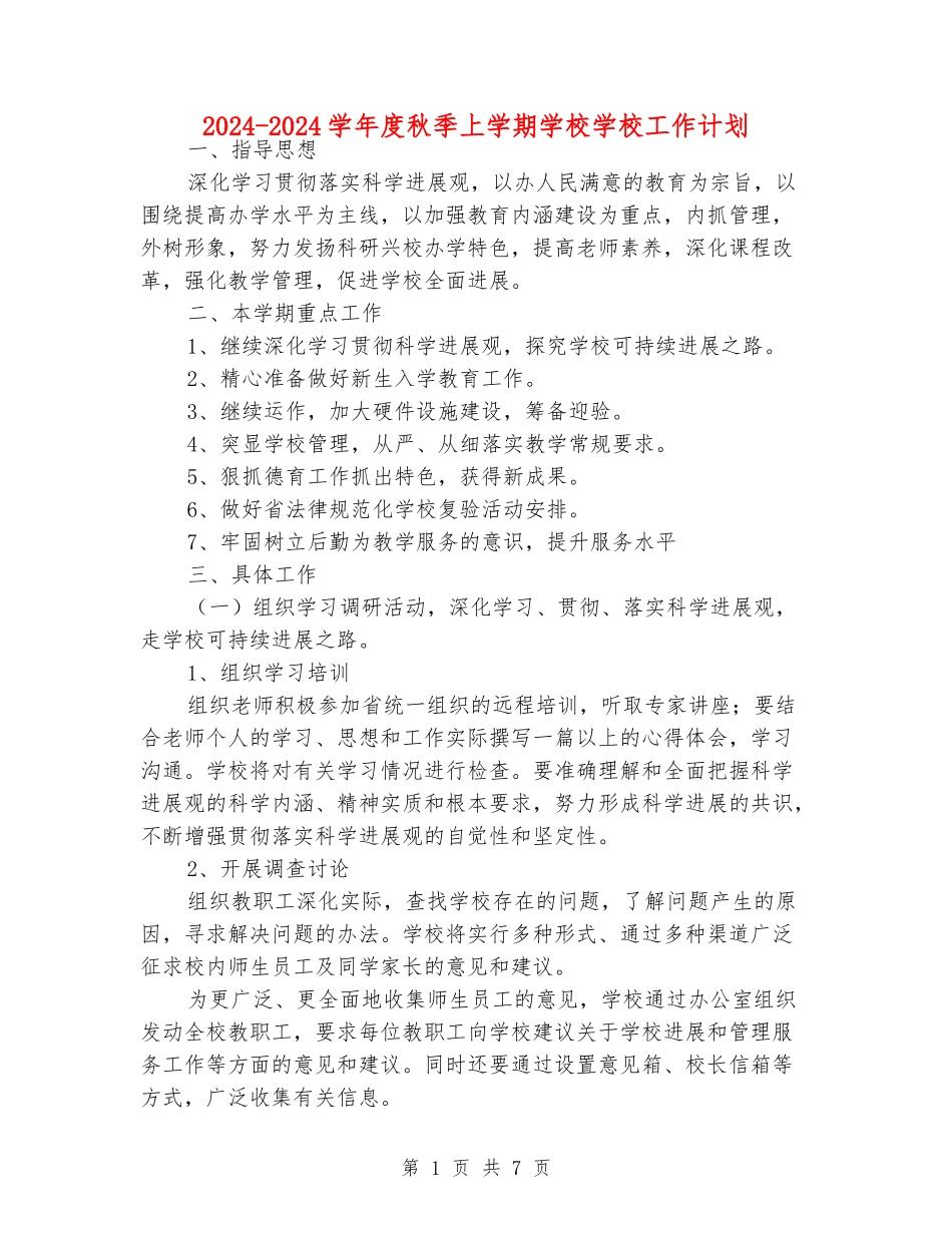2024-2024学年度秋季上学期初中学校工作计划_第1页