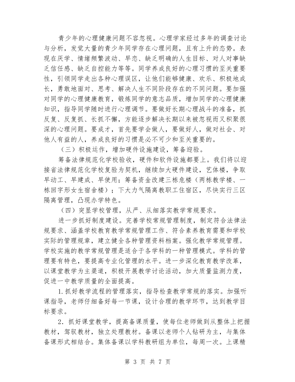 2024-2024学年度秋季上学期初中学校工作计划_第3页