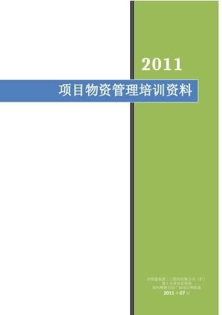 物资管理培训教材