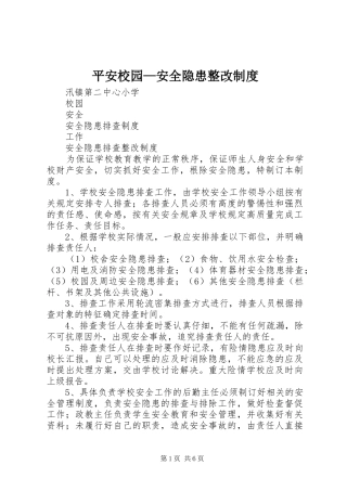 平安校园—安全隐患整改规章制度
