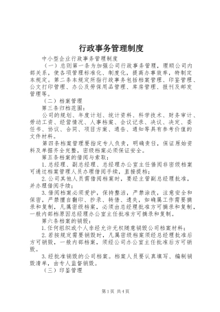 行政事务规章制度管理