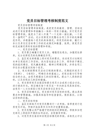 党员目标管理考核规章制度范文 (2)