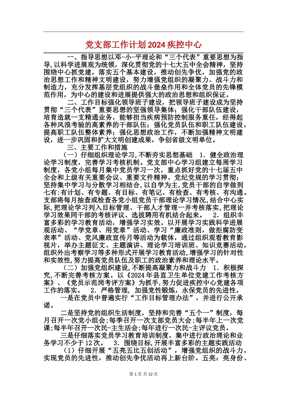 党支部工作计划2024疾控中心_第1页