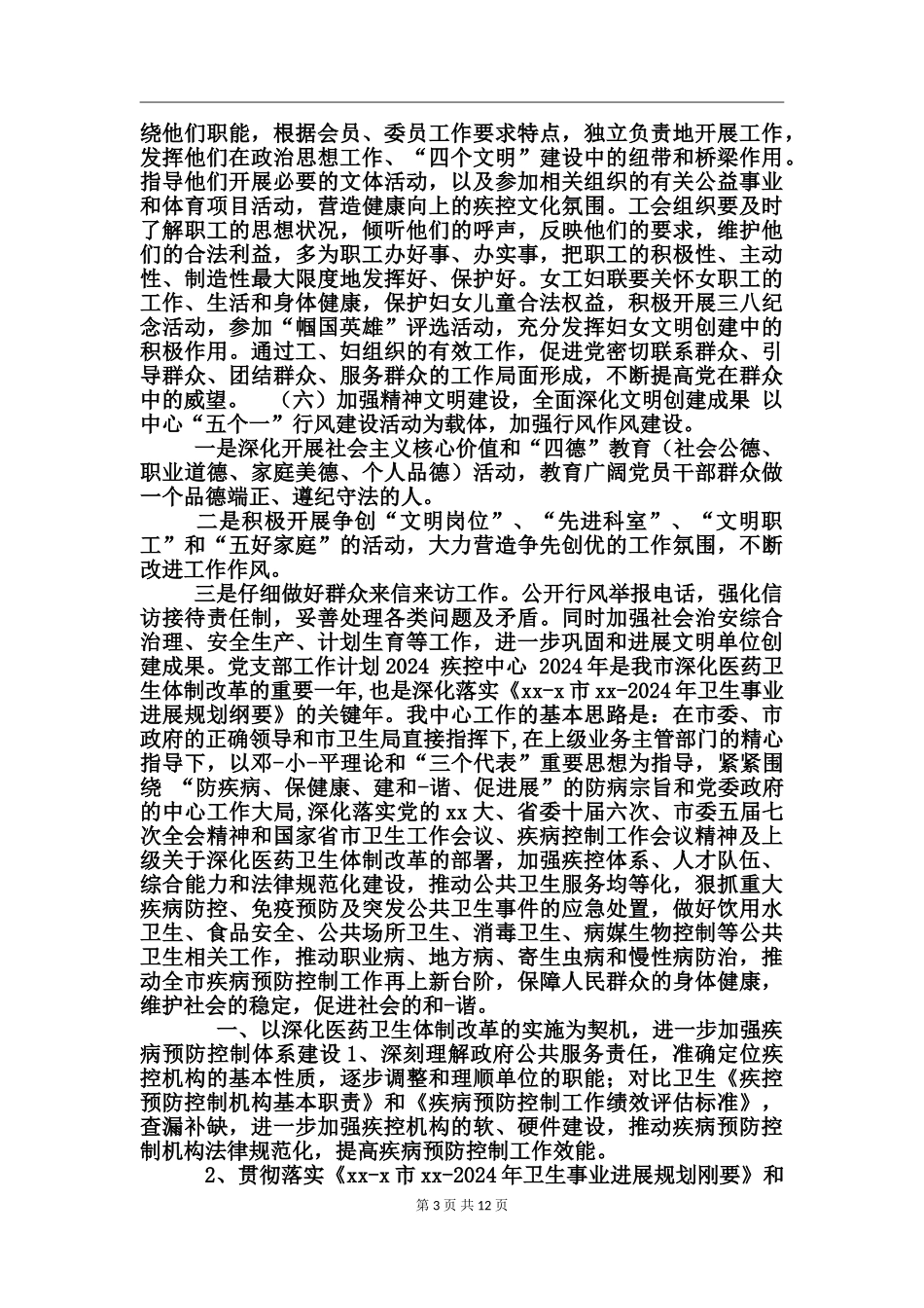 党支部工作计划2024疾控中心_第3页