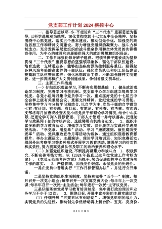 党支部工作计划2024疾控中心