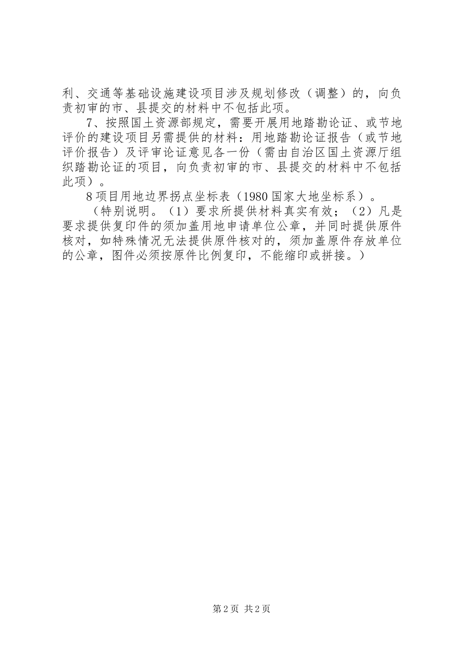 县区建设项目用地预审报件材料要求  (2)_第2页
