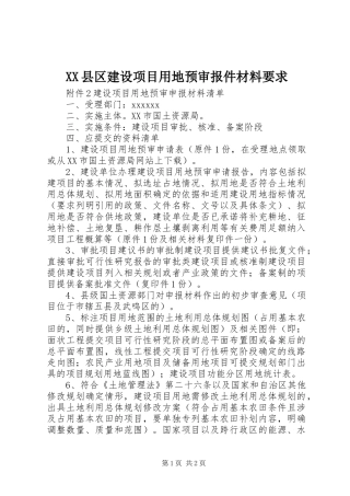 县区建设项目用地预审报件材料要求  (2)