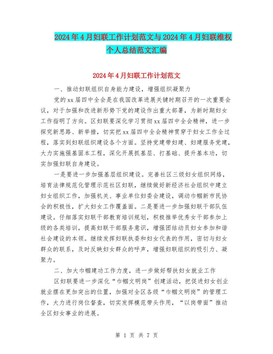 2024年4月妇联工作计划范文与2024年4月妇联维权个人总结范文汇编_第1页