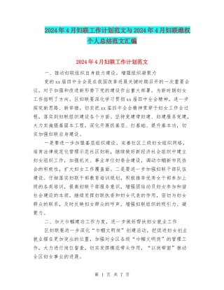 2024年4月妇联工作计划范文与2024年4月妇联维权个人总结范文汇编