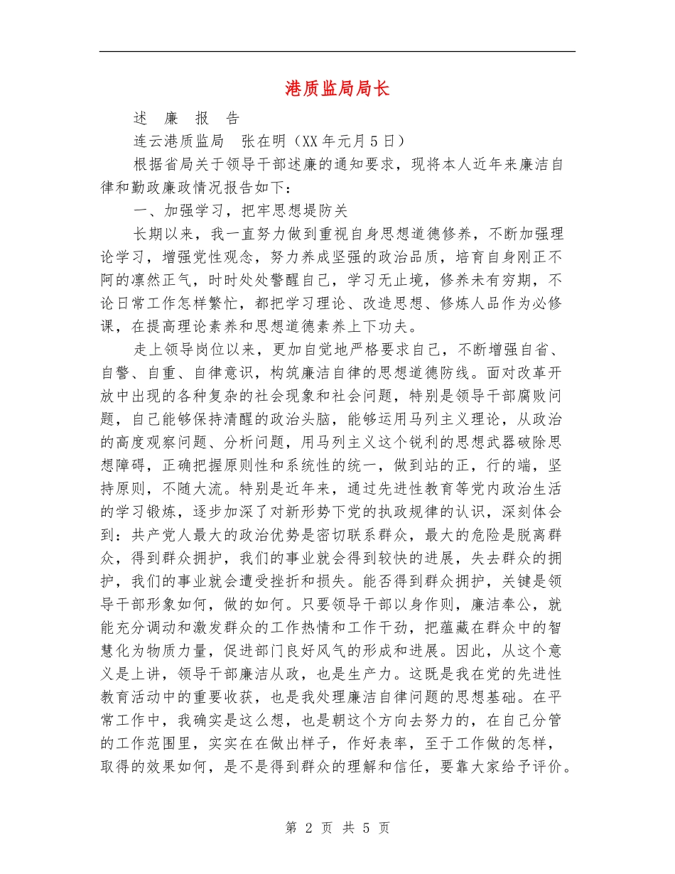 港质监局局长述廉报告_第2页