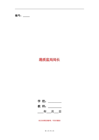 港质监局局长述廉报告